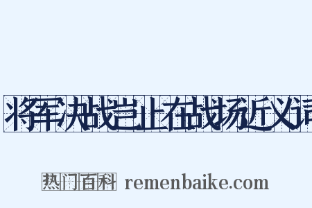 将军决战岂止在战场近义词是什么意思的图片